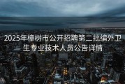 2025年樟树市公开招聘第二批编外卫生专业技术人员公告详情