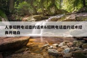 人事招聘电话邀约话术&amp;招聘电话邀约话术经典开场白