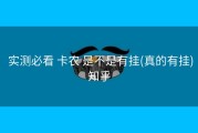  实测必看 卡农 是不是有挂(真的有挂)知乎