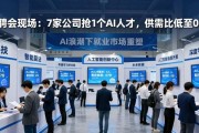 招聘会现场：7家公司抢1个AI人才，供需比低至0.15