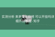 实测分析 来来淮北麻将 可以开挂吗详细开挂教程- 知乎