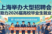 上海举办大型招聘会 助力2026届高校毕业生就业