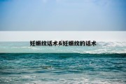 妊娠纹话术&amp;妊娠纹的话术
