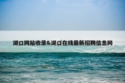 湖口网站收录&amp;湖口在线最新招聘信息网