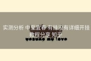  实测分析 中至宜春 有挂没有详细开挂教程分享 知乎
