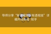 导师分享“新荣耀有没有透视挂”详细开挂教程- 知乎