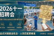 2026十一招聘会：阜新72家企业岗位及求职服务信息