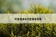 疗愈话术&amp;疗愈话术引导
