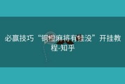 必赢技巧“铜橙麻将有挂没”开挂教程-知乎