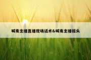 喊麦主播直播现场话术&amp;喊麦主播摇头