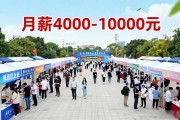 三穗招聘会70家企业现场招人，月薪4000-10000元