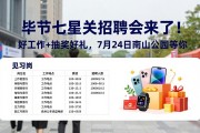 毕节七星关招聘会来了！好工作+抽奖好礼，7月24日南山公园等你