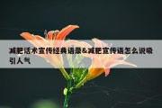 减肥话术宣传经典语录&amp;减肥宣传语怎么说吸引人气