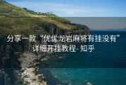 分享一款“优优龙岩麻将有挂没有”详细开挂教程- 知乎