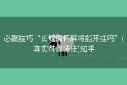 必赢技巧“长城情怀麻将能开挂吗”(真实可以装挂)知乎