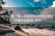 实测必看“摸一把跑得快到底有挂吗”详细开挂教程- 知乎