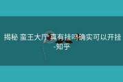  揭秘 蛮王大厅 真有挂吗确实可以开挂-知乎