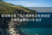 家攻略分享“瓦力棋牌有没有透视挂”详细开挂教程分享 知乎