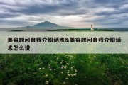 美容顾问自我介绍话术&amp;美容顾问自我介绍话术怎么说