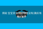  揭秘 宝宝浙江游戏 有挂没有(确实有挂)-知乎