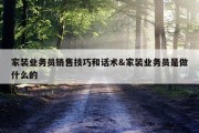 家装业务员销售技巧和话术&amp;家装业务员是做什么的