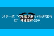 分享一款“欢乐刬水麻将到底那里有挂”开挂教程-知乎
