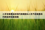 二手车销售话术技巧有哪些&amp;二手汽车销售技巧和话术标准流程