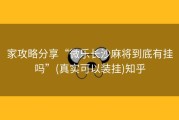 家攻略分享“微乐长沙麻将到底有挂吗”(真实可以装挂)知乎
