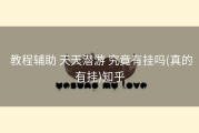  教程辅助 天天潜游 究竟有挂吗(真的有挂)知乎