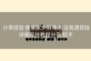  分享经验 微乐家乡麻将 有没有透视挂详细开挂教程分享 知乎