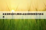 企业贷款话术七要素&amp;企业贷款销售技巧和话术