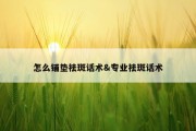 怎么铺垫祛斑话术&amp;专业祛斑话术