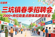 三坑镇春季招聘会，2000+岗位助重点群体高质量就业