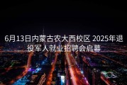 6月13日内蒙古农大西校区 2025年退役军人就业招聘会启幕