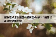 催收话术怎么施压&amp;催收话术的12个施压以及延伸话术初级