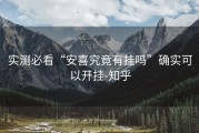 实测必看“安喜究竟有挂吗”确实可以开挂-知乎