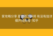  家攻略分享 星悦浙江麻将 有没有挂详细开挂教程- 知乎