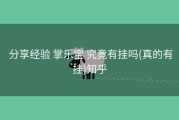  分享经验 掌乐宝 究竟有挂吗(真的有挂)知乎