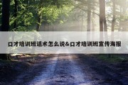 口才培训班话术怎么说&amp;口才培训班宣传海报