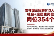 吉林国企招聘613人，社会+应届生岗位354个，速看报名条件