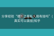 分享经验“德扑之星私人局有挂吗”(真实可以装挂)知乎