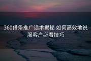 360借条推广话术揭秘 如何高效地说服客户必看技巧