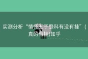 实测分析“情怀五子登科有没有挂”(真的有挂)知乎