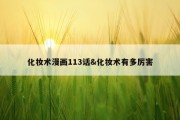化妆术漫画113话&amp;化妆术有多厉害