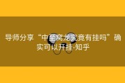 导师分享“中至窝龙究竟有挂吗”确实可以开挂-知乎