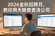 2026金秋招聘月，教你用天眼查查清公司