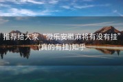 推荐给大家“微乐安徽麻将有没有挂”(真的有挂)知乎