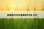 直播话术大全&amp;直播话术大全 口才