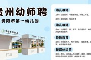 贵州首场幼师招聘会，精准对接毕业生就业