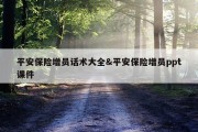 平安保险增员话术大全&amp;平安保险增员ppt课件